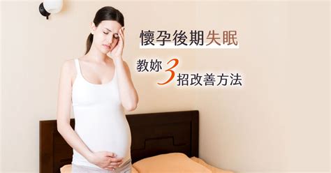 懷孕睡不好|懷孕失眠好累，孕婦失眠怎麼辦？15個解決方案｜2024